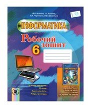 Інформатика 6 клас Й.Я. Ривкінд Т.І. Лисенко Л.А. Чернікова В.В. Шакотько  2014 рік